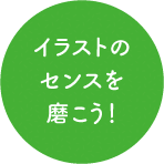 イラストのセンスを磨こう