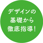 デザインの基礎から徹底指導