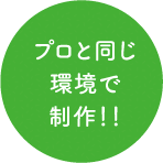 プロと同じ環境で制作