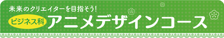アニメデザインコース