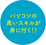 パソコンの高いスキルが身に付く