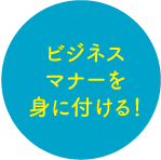 ビジネスマナーを身に付ける