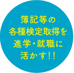 簿記等の各種検定取得を進学・就職に活かす