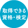 取得できる資格・検定