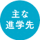 主な進学先