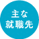 主な就職先
