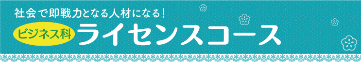 ライセンスコース