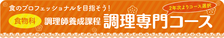 食物科調理専門コース