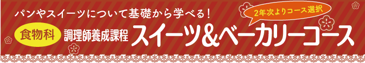 食物科スイーツ&ベーカリーコース