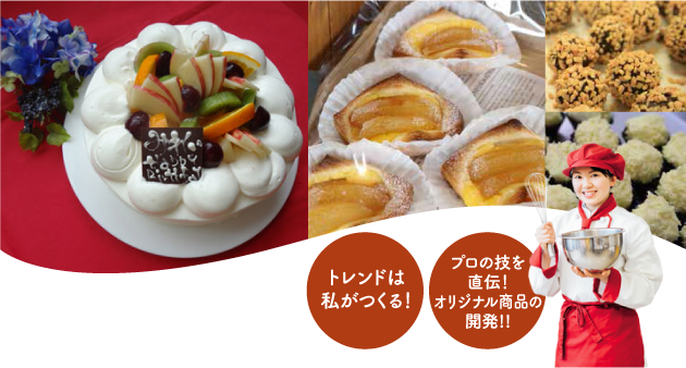 食物科スイーツ&ベーカリーコースイメージ