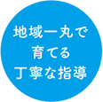 地域一丸で育てる丁寧な指導