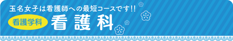 看護学科