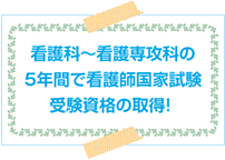 看護師国家試験受験資格の取得