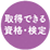 取得できる資格・検定