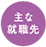 主な就職先