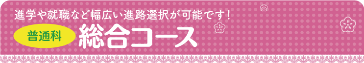 総合コース