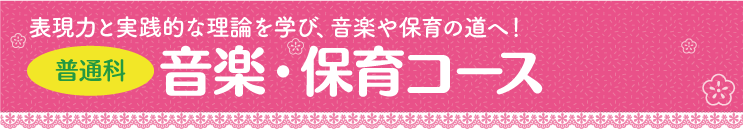 音楽・保育コース