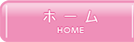 ホーム