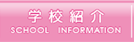学校紹介