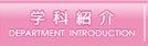 学科紹介
