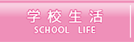 学校生活