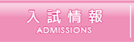 入試情報