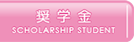 奨学金