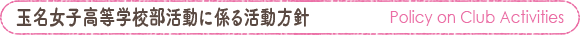 部活動の方針タイトル