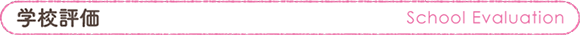 学校評価のタイトル
